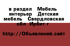  в раздел : Мебель, интерьер » Детская мебель . Свердловская обл.,Ирбит г.